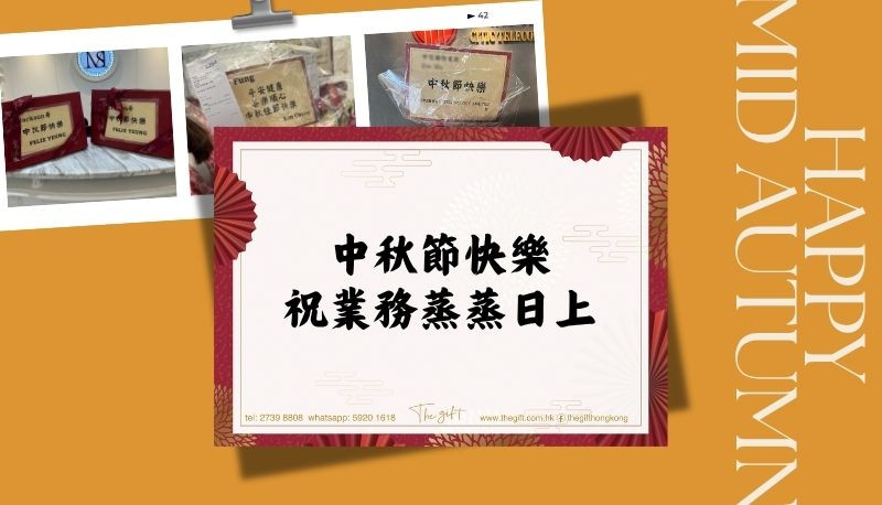 中秋祝福語-禮籃